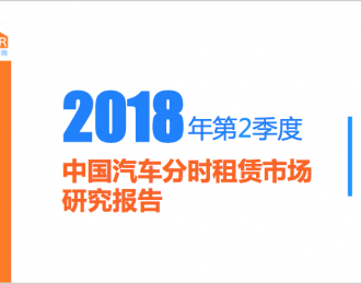 比达咨询：《2018年第2季度中国汽车分时租赁市场研究报告》（PPT）
