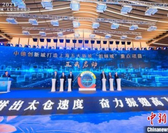 2021“沪苏同城”太仓合作对接会在上海举行 重点推荐五个新城“姐妹城”