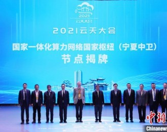 国家一体化算力网络国家枢纽（宁夏中卫）节点在宁夏中卫揭牌