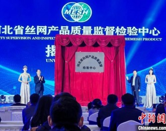 第21届中国·安平国际丝网博览会开幕