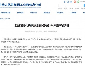 工信部针对美撤销中国电信214牌照事项发布声明：坚决反对