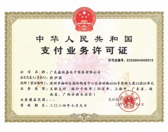 广东盛迪嘉电子商务有限公司获得支付业务许可证