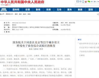 实干兴邦 中国新增北京等22个跨境电商综合试验区