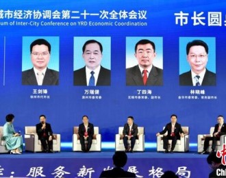 长三角城市经济协调会第二十一次全体会议在江苏徐州召开