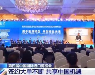 第四届中国国际进口博览会 | 签约大单不断 共享中国机遇