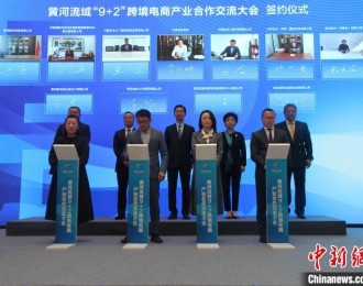 中国首个黄河流域“9+2”跨境电商产业合作交流机制正式落地