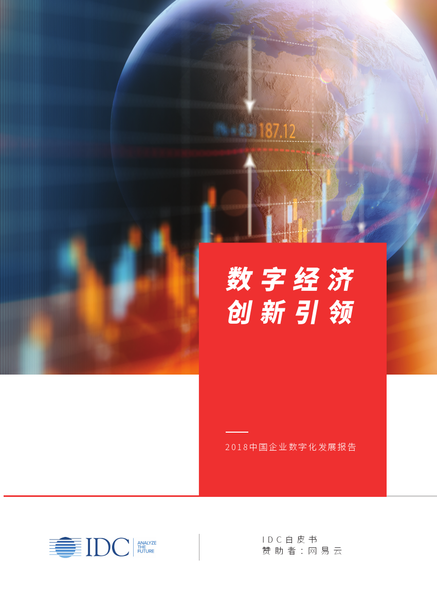 IDC：《2018中国企业数字化发展报告》（PPT）