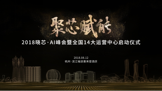 AI赋能 驱动未来——晓芯智能首届AI峰会将在杭州召开