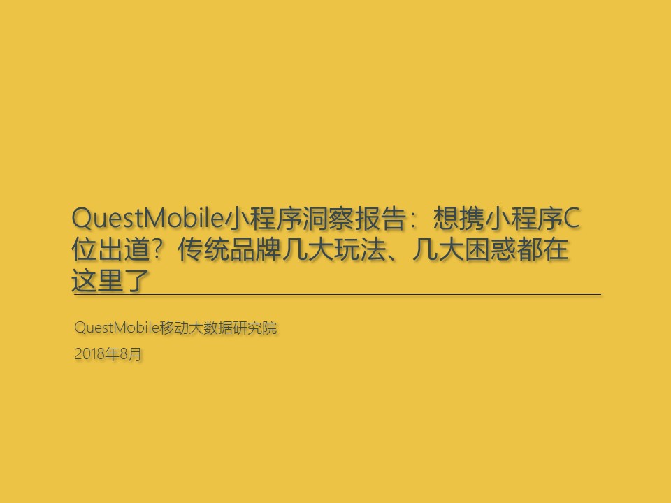 QuestMobile：《小程序洞察报告》（PPT）