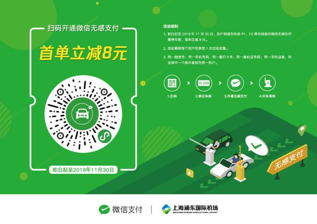 上海浦东机场正式上线微信无感支付停车服务 最快2秒出库