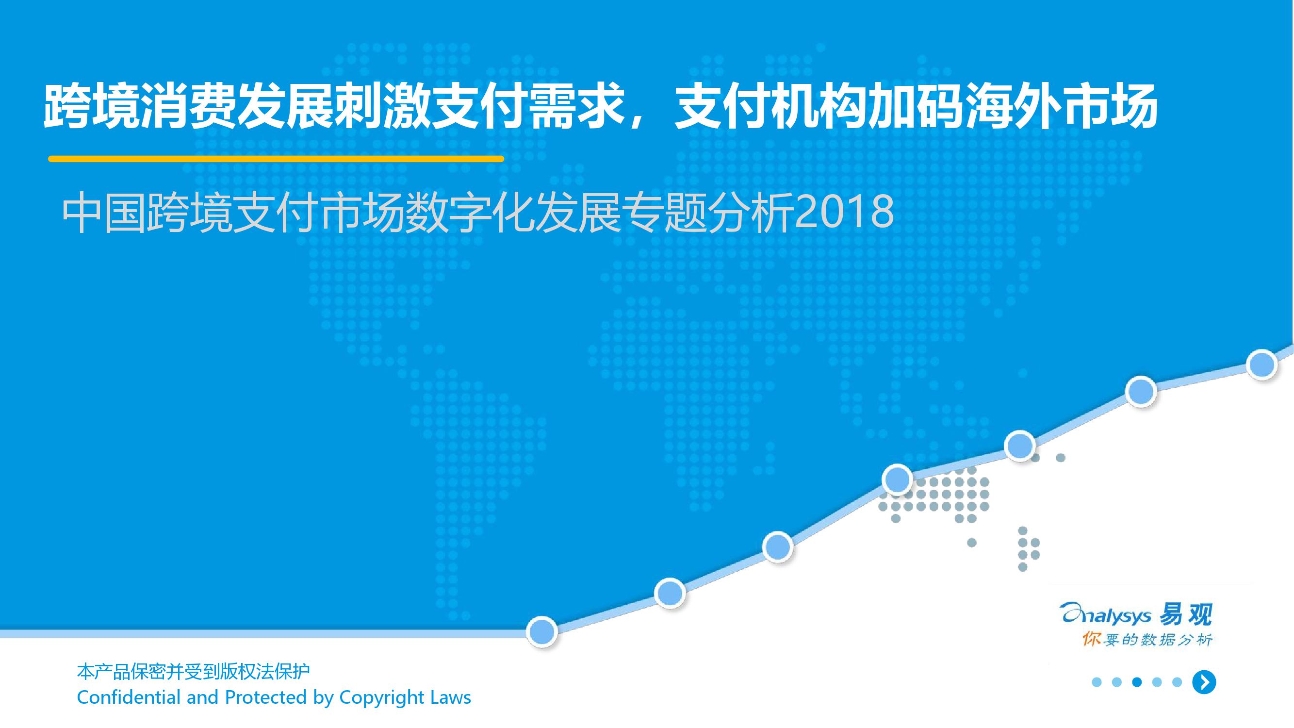 易观：《2018年中国跨境支付市场数字化发展专题分析报告》（PPT）