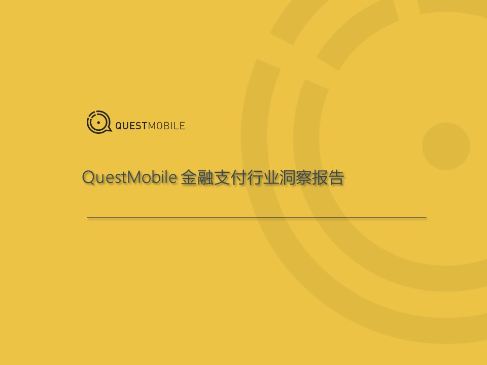 QuestMobile：《金融支付行业洞察报告》（PPT）