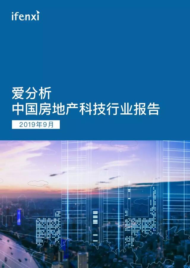 爱大嘉购：《中国房地产科技行业报告》​（PPT）