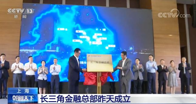 上海长三角金融总部18日成立 同时发布长三角区域一体化服务方案