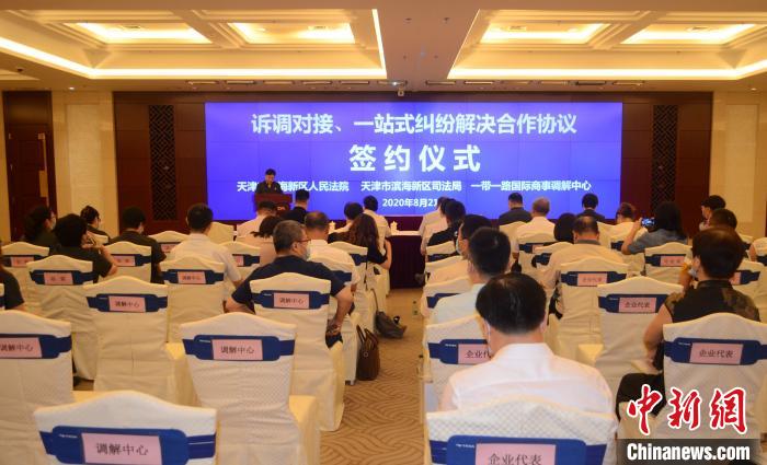 （文图）多元化解“一带一路”国际商事纠纷机制在天津滨海新区建立