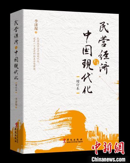 《民营经济与中国现代化》增订本近日出版