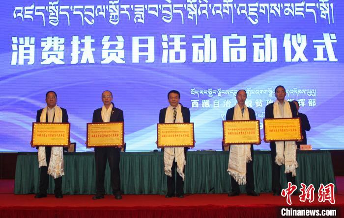 西藏消费扶贫月活动启动