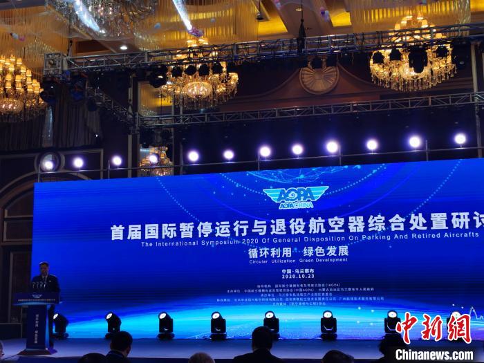 首届国际暂停运行与退役航空器综合处置研讨会在内蒙古召开