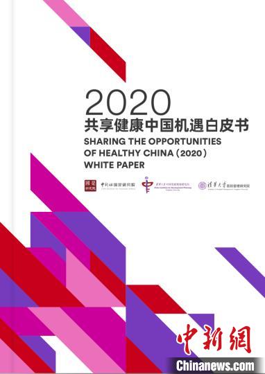 白皮书：中国健康产业潜力极大，为跨国企业带来巨大机遇