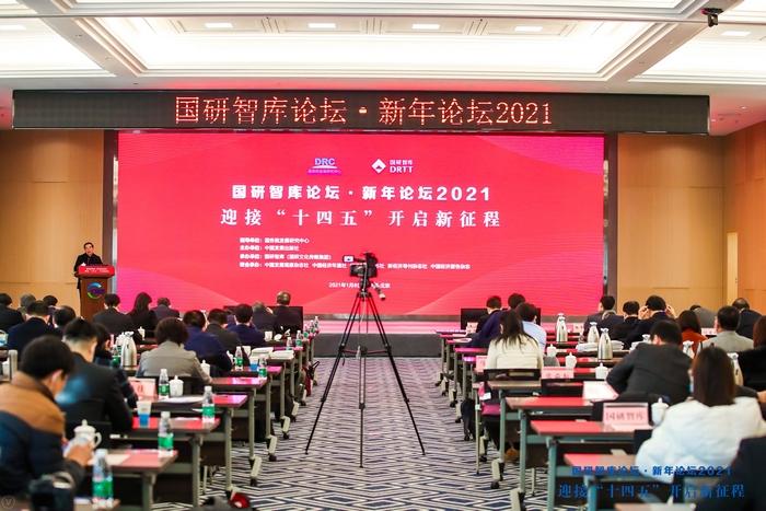“国研智库论坛·新年论坛2021”在北京举行