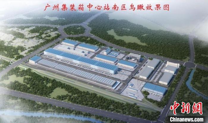 广州预计2021年底将建成世界级铁路物流枢纽