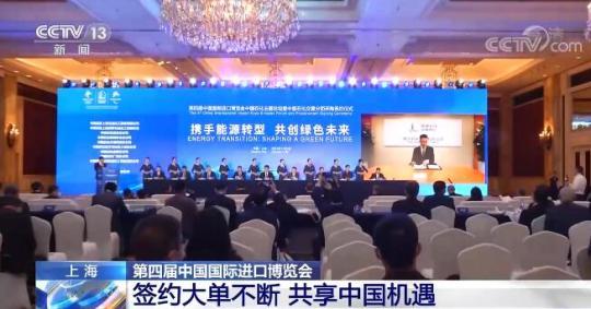 第四届中国国际进口博览会 | 签约大单不断 共享中国机遇